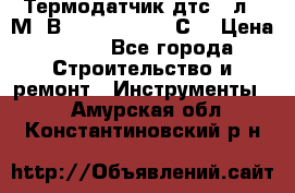 Термодатчик дтс035л-50М. В3.120 (50  180 С) › Цена ­ 850 - Все города Строительство и ремонт » Инструменты   . Амурская обл.,Константиновский р-н